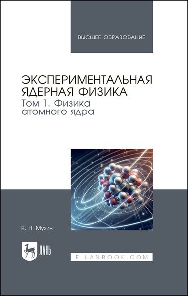 Обложка книги  «Экспериментальная ядерная физика. В 3 томах. Том 1. Физика атомного ядра. Учебник для вузов»
