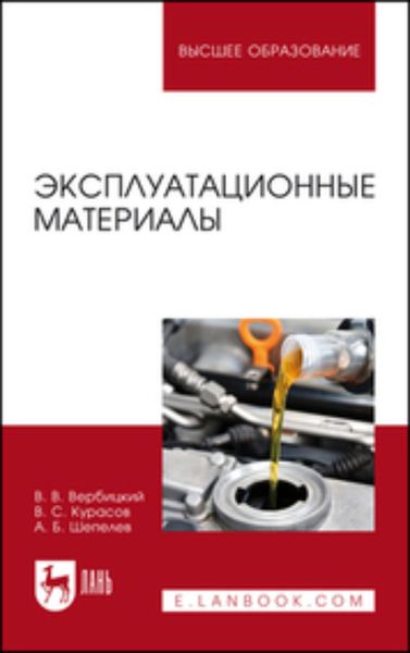 Обложка книги  «Эксплуатационные материалы. Учебное пособие для вузов»