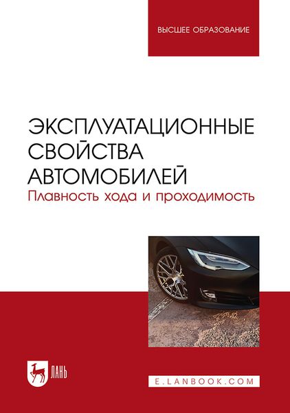 Обложка книги  «Эксплуатационные свойства автомобилей. Плавность хода и проходимость. Учебное пособие для вузов»