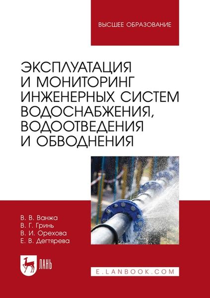 Обложка книги  «Эксплуатация и мониторинг инженерных систем водоснабжения, водоотведения и обводнения. Учебник для вузов»