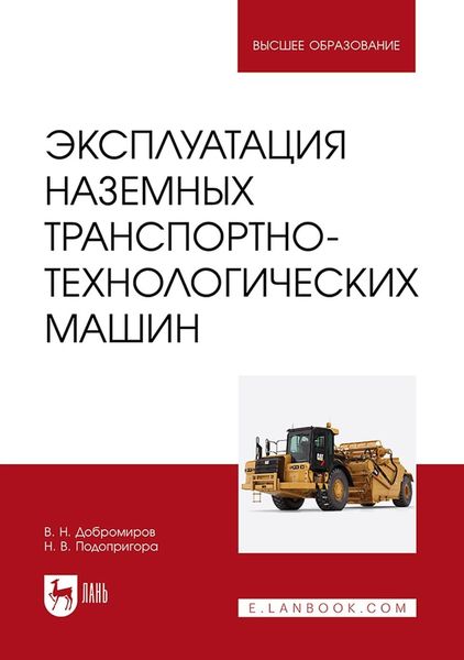 Обложка книги  «Эксплуатация наземных транспортно-технологических машин. Учебник для вузов»
