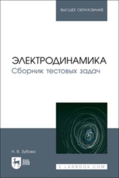 Обложка книги  «Электродинамика. Сборник тестовых задач. Учебное пособие для вузов»