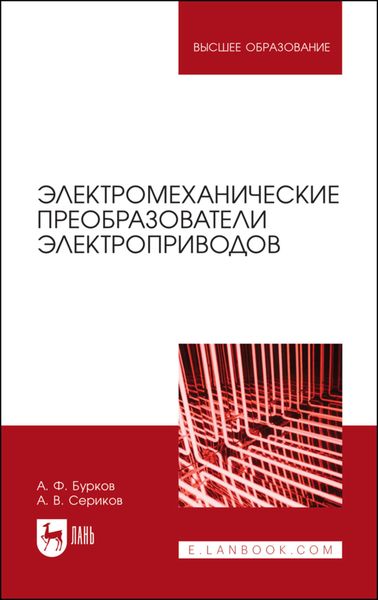 Обложка книги  «Электромеханические преобразователи электроприводов. Учебное пособие для вузов»