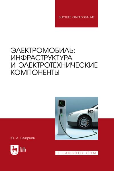 Обложка книги  «Электромобиль: инфраструктура и электротехнические компоненты. Учебное пособие для вузов»