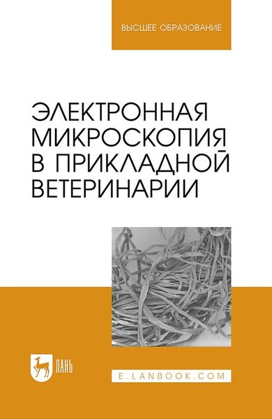 Обложка книги «Электронная микроскопия в прикладной ветеринарии. Учебное пособие для вузов»