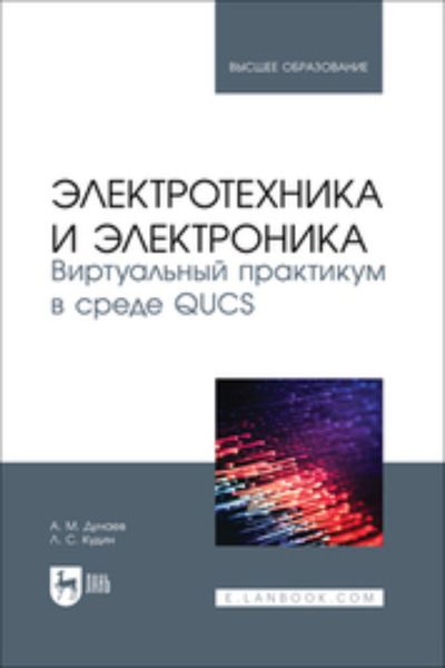 Обложка книги  «Электротехника и электроника. Виртуальный практикум в среде QUCS. Учебное пособие для вузов»