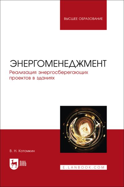 Обложка книги  «Энергоменеджмент. Реализация энергосберегающих проектов в зданиях. Учебное пособие для вузов»