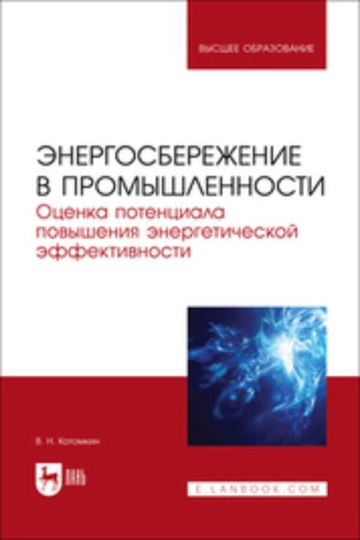 Обложка книги  «Энергосбережение в промышленности. Оценка потенциала повышения энергетической эффективности. Учебное пособие для вузов»