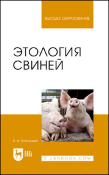 Обложка книги  «Этология свиней. Учебник для вузов»