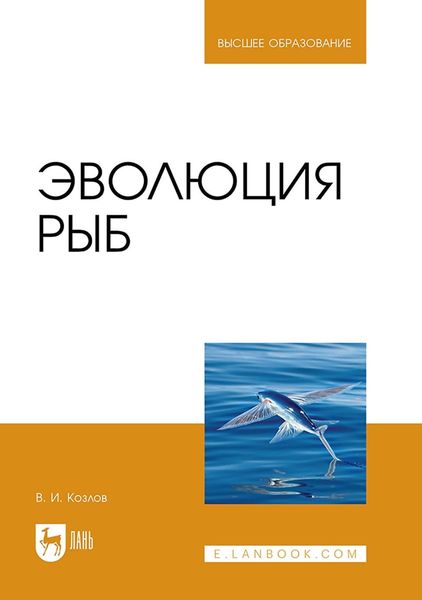 Обложка книги  «Эволюция рыб. Учебное пособие для вузов»