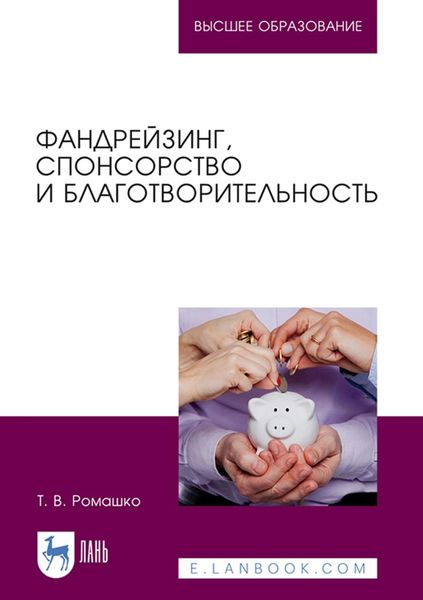 Обложка книги  «Фандрейзинг, спонсорство и благотворительность»