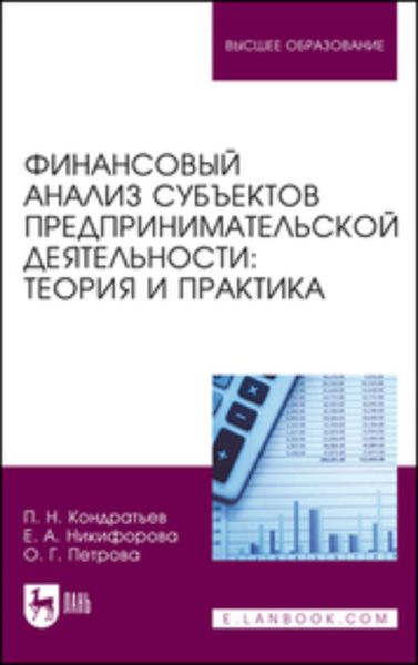 Обложка книги  «Финансовый анализ субъектов предпринимательской деятельности. Теория и практика. Учебное пособие для вузов»