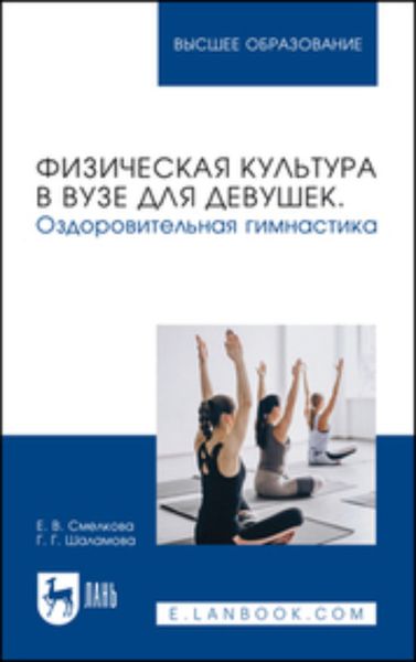 Обложка книги  «Физическая культура для девушек. Оздоровительная гимнастика. Учебное пособие для вузов»