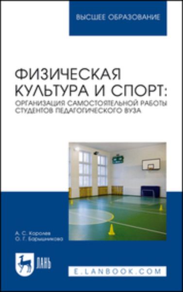 Обложка книги  «Физическая культура и спорт: организация самостоятельной работы студентов педагогического вуза. Учебное пособие для вузов»