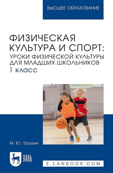Обложка книги  «Физическая культура и спорт. Уроки физической культуры для младших школьников. 1 класс. Учебное пособие для вузов»