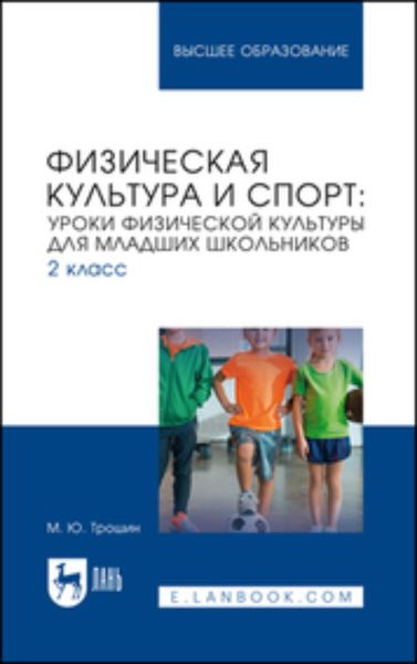Обложка книги  «Физическая культура и спорт. Уроки физической культуры для младших школьников. 2 класс. Учебное пособие для вузов»