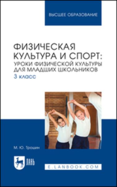 Обложка книги  «Физическая культура и спорт. Уроки физической культуры для младших школьников. 3 класс. Учебное пособие для вузов»