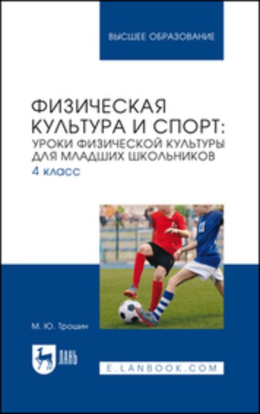 Обложка книги  «Физическая культура и спорт. Уроки физической культуры для младших школьников. 4 класс. Учебное пособие для вузов»