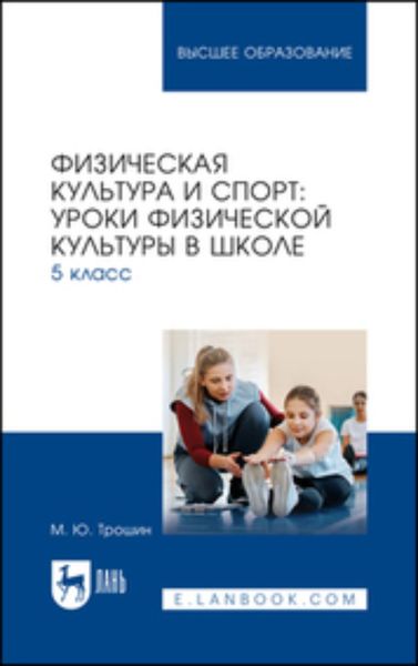 Обложка книги  «Физическая культура и спорт. Уроки физической культуры в школе. 5 класс. Учебное пособие для вузов»