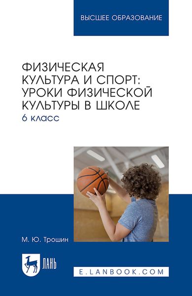 Обложка книги  «Физическая культура и спорт. Уроки физической культуры в школе. 6 класс. Учебное пособие для вузов»