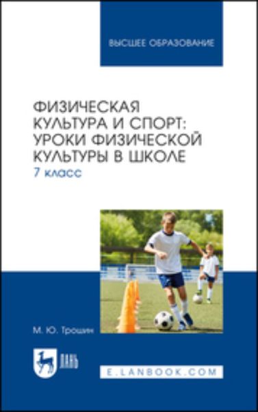 Обложка книги  «Физическая культура и спорт. Уроки физической культуры в школе. 7 класс. Учебное пособие для вузов»