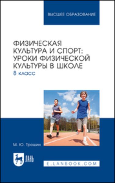 Обложка книги  «Физическая культура и спорт. Уроки физической культуры в школе. 8 класс. Учебное пособие для вузов»