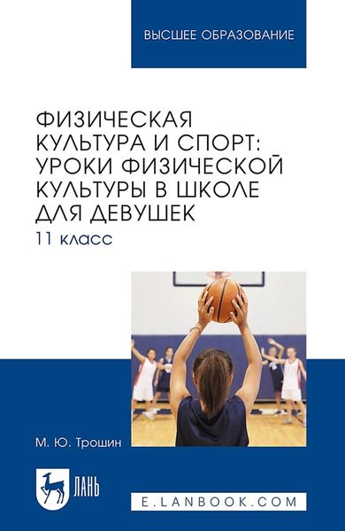 Обложка книги  «Физическая культура и спорт: уроки физической культуры в школе для девушек. 11 класс. Учебное пособие для вузов»