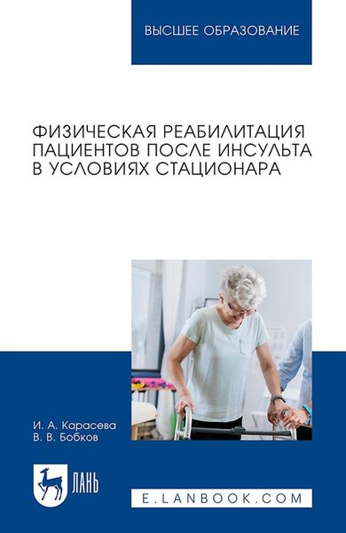 Обложка книги  «Физическая реабилитация пациентов после инсульта в условиях стационара. Учебное пособие для вузов»