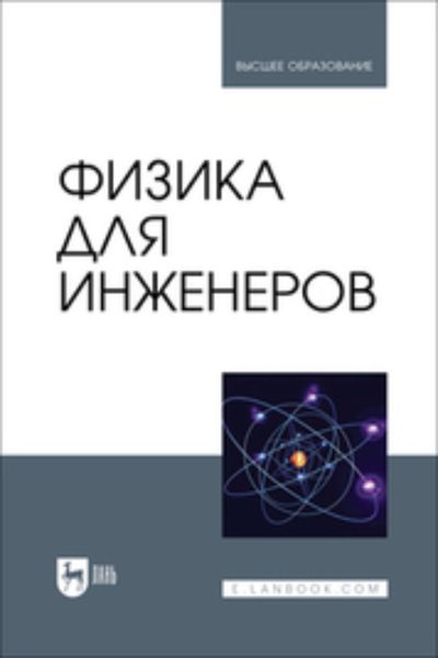 Обложка книги  «Физика для инженеров»