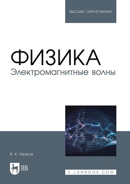 Обложка книги  «Физика. Электромагнитные волны. Учебное пособие для вузов»