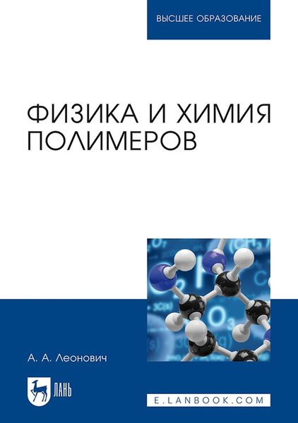 Обложка книги  «Физика и химия полимеров. Учебное пособие для вузов»