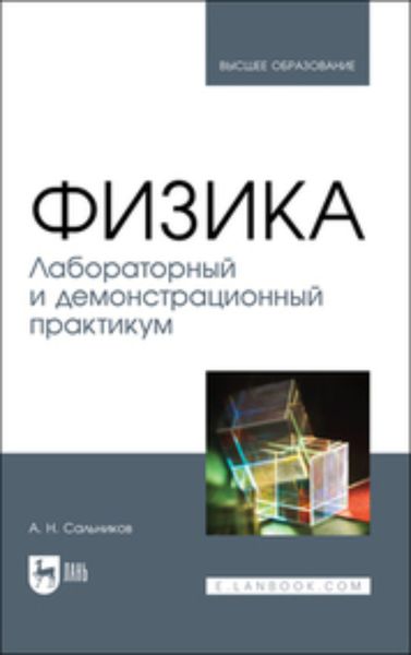 Обложка книги  «Физика. Лабораторный и демонстрационный практикум. Учебник для вузов»