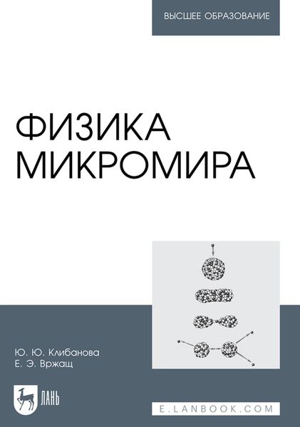 Обложка книги «Физика микромира. Учебное пособие для вузов»