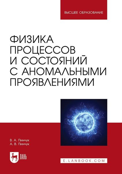 Обложка книги  «Физика процессов и состояний с аномальными проявлениями. Учебное пособие для вузов»