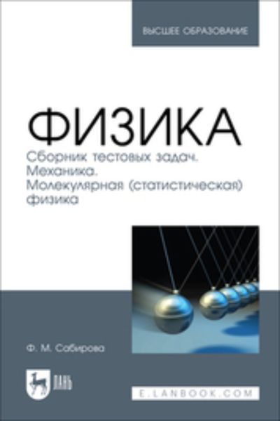 Обложка книги  «Физика. Сборник тестовых задач. Механика. Молекулярная (статистическая) физика. Учебное пособие для вузов»