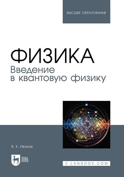 Обложка книги  «Физика. Введение в квантовую физику. Учебное пособие для вузов»