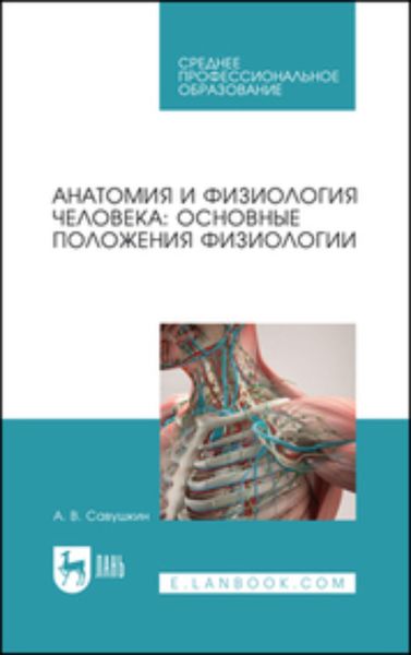 Обложка книги  «Физиология человека: основные положения физиологии. Учебное пособие для СПО»
