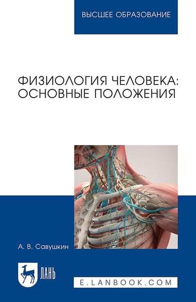 Обложка книги  «Физиология человека: основные положения. Учебное пособие для вузов»