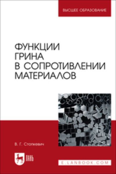 Обложка книги  «Функции Грина в сопротивлении материалов. Учебное пособие для вузов»