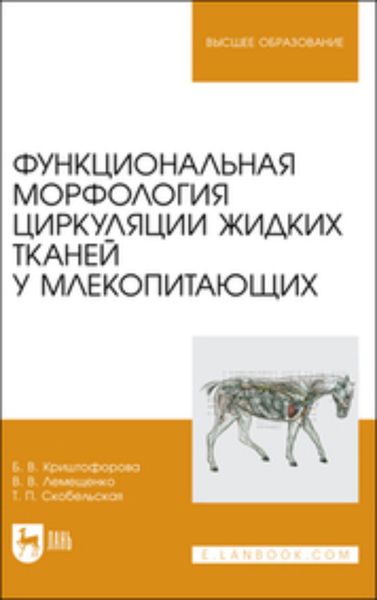 Обложка книги  «Функциональная морфология циркуляции жидких тканей у млекопитающих. Учебное пособие для вузов»