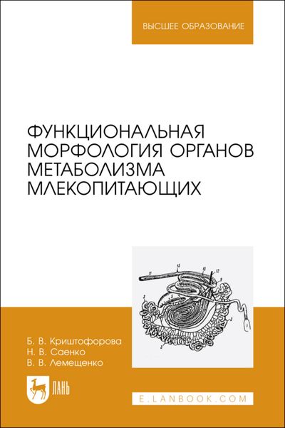 Обложка книги  «Функциональная морфология органов метаболизма млекопитающих. Учебное пособие для вузов»