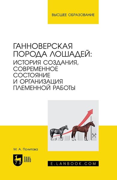 Обложка книги  «Ганноверская порода лошадей: история создания, современное состояние и организация племенной работы»