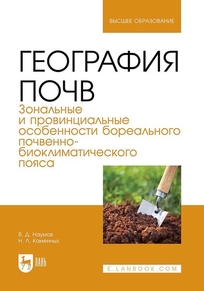 Обложка книги  «География почв. Зональные и провинциальные особенности суббореального почвенно-биоклиматического пояса. Учебник для вузов»