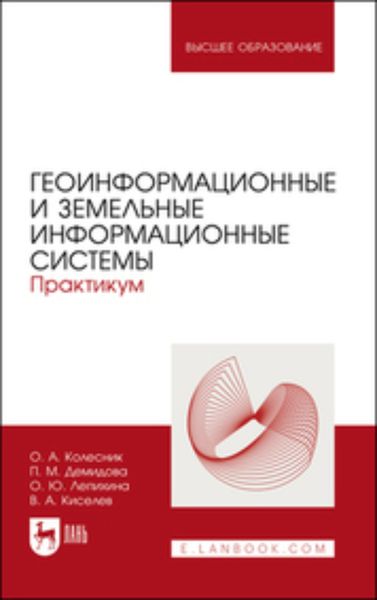 Обложка книги  «Геоинформационные и земельные информационные системы. Практикум. Учебное пособие для вузов»