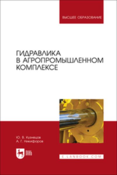 Обложка книги  «Гидравлика в агропромышленном комплексе. Учебник для вузов»