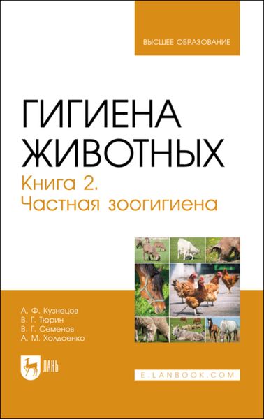 Обложка книги  «Гигиена животных. Книга 2. Частная зоогигиена. Учебник для вузов»