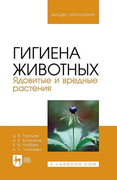 Обложка книги  «Гигиена животных. Ядовитые и вредные растения. Учебное пособие для вузов»