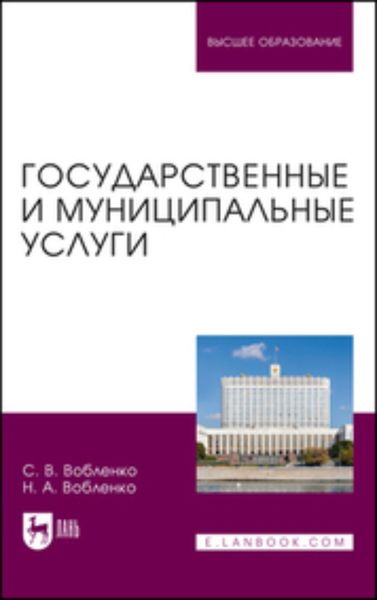 Обложка книги  «Государственные и муниципальные услуги. Учебное пособие для вузов»
