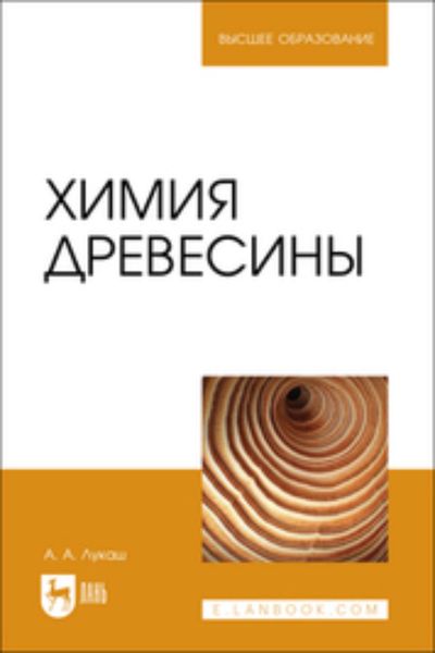 Обложка книги  «Химия древесины. Учебное пособие для вузов»