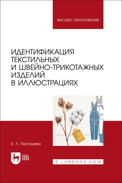 Обложка книги  «Идентификация текстильных и швейно-трикотажных изделий в иллюстрациях. Учебное пособие для вузов»